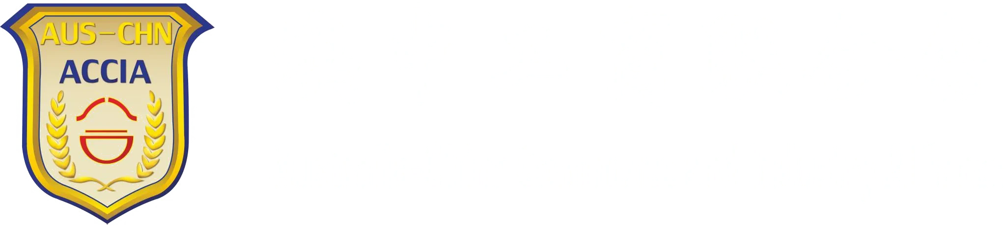 澳大利亚中国工商联合会