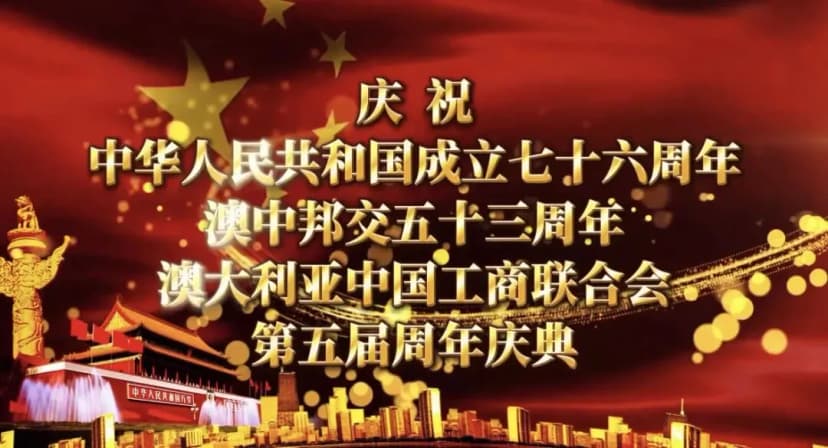 庆祝中华人民共和国成立七十六周年，澳中邦交五十三周年，澳中工商联合会成立第十三周年庆典活动在墨尔本盛大召开
