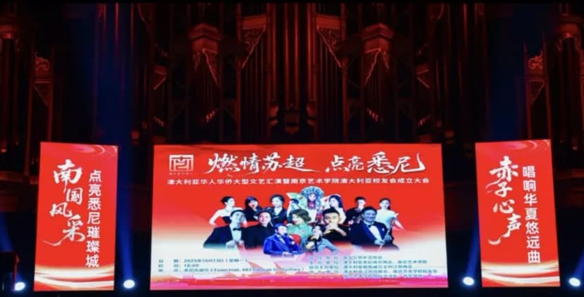 “燃情苏超·点亮悉尼”文艺盛典暨南艺澳大利亚校友会成立大会圆满落幕