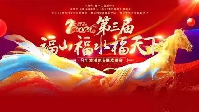 跨越山海共赴团圆年 . 中西合璧同筑盛世春|福山福水福天下 2026马年澳洲春节联欢晚会2月8日晚于悉尼市政厅圆满落幕