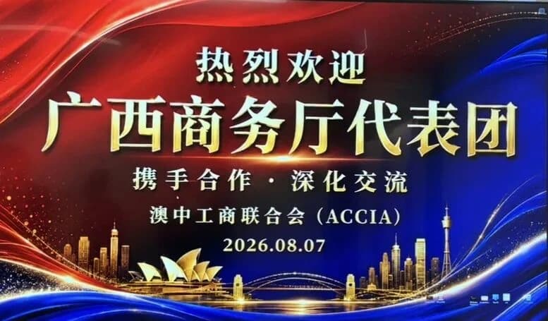 广西壮族自治区商务厅副厅长李硕率团来访澳中工商联合会并进行商务座谈
