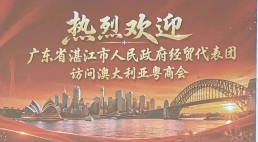 湛江市市长李勇毅率团访问悉尼 澳大利亚粤商会、澳中工商联合会联合接待并举行经贸合作交流座谈会